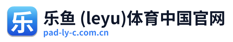 乐鱼 (leyu)体育中国官网